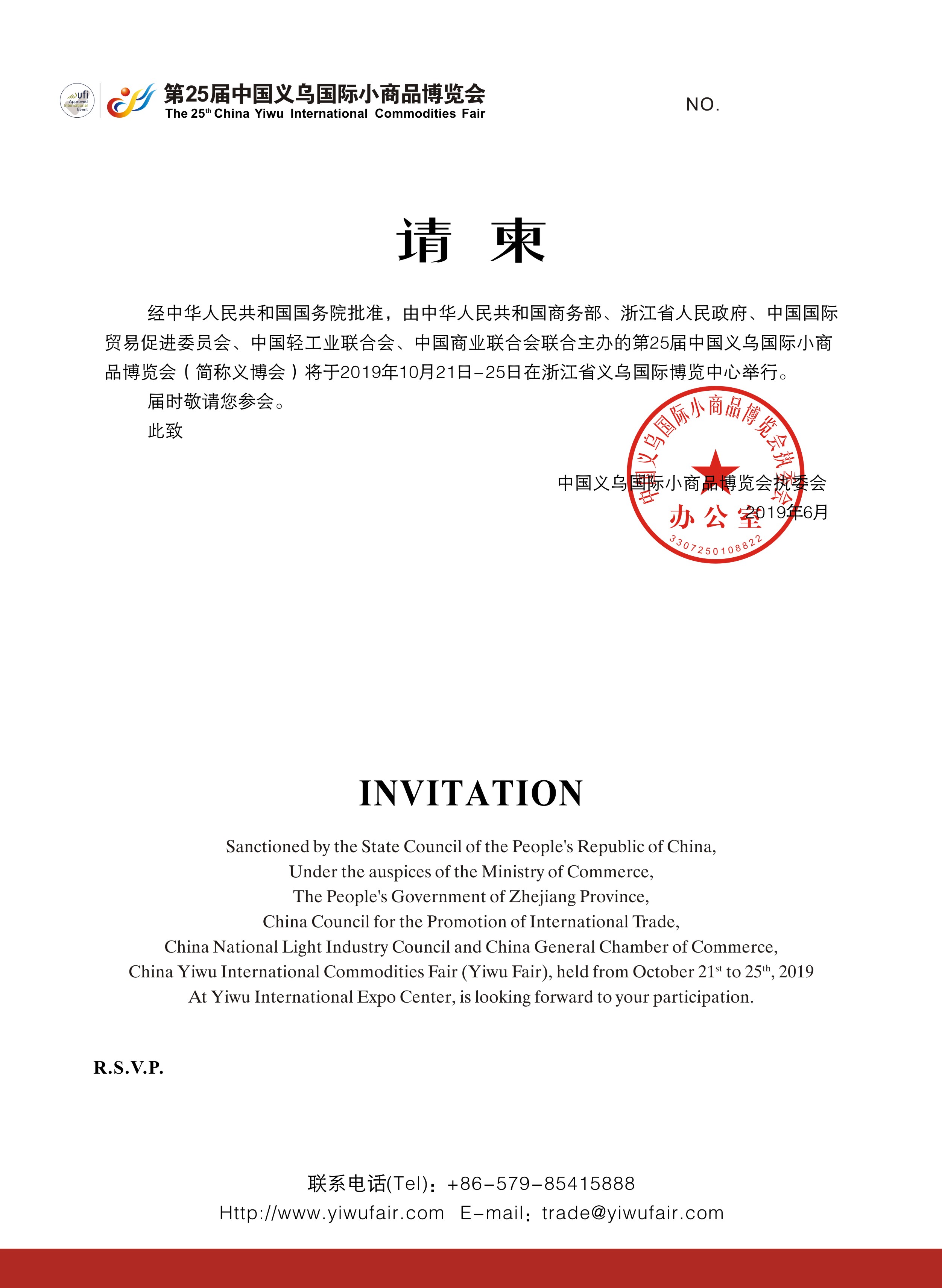 纸质邀请函 中国义乌国际小商品博览会(义博会)官方网站